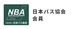 バナー：BA 公益社団法人 日本バス協会